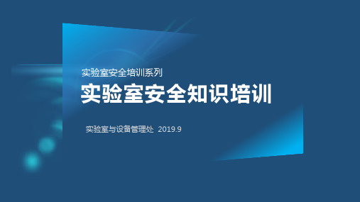 2019实验室安全知识培训-完整版ppt课件