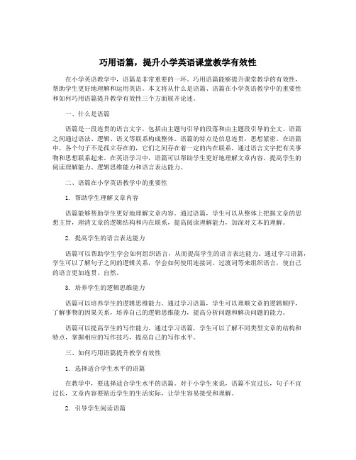 巧用语篇,提升小学英语课堂教学有效性