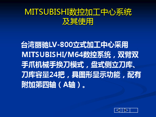 MITSUBISHI数控加工中心系统.