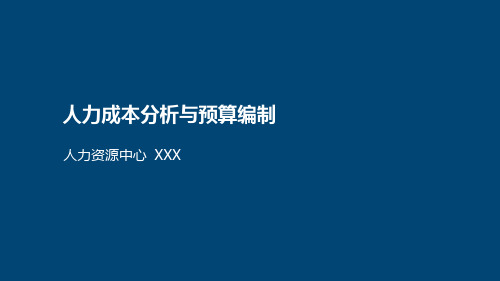 人力成本分析与预算编制