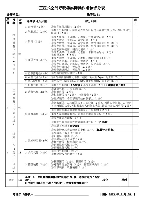 正压式空气呼吸器实际操作考核评分表