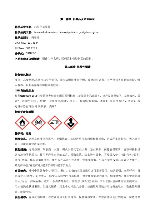 六亚甲基亚胺-安全技术说明书MSDS