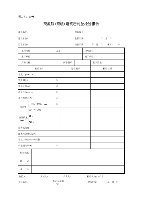 表C.4.3.10-5 聚氨酯(聚硫)建筑密封胶检验报告