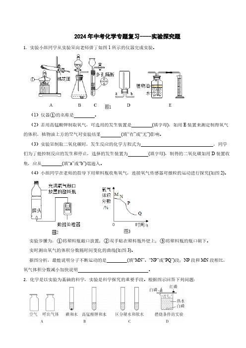 2024年中考化学专题复习----实验探究题(含答案)