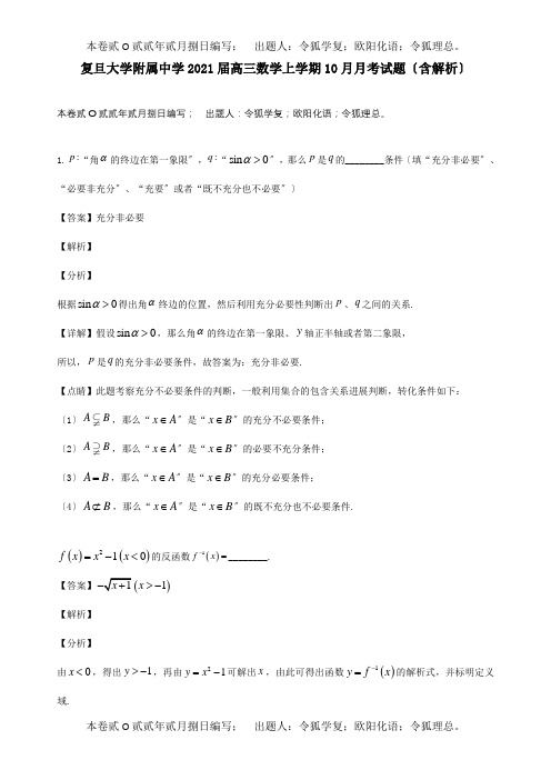 高三数学上学期月考试题含解析试题