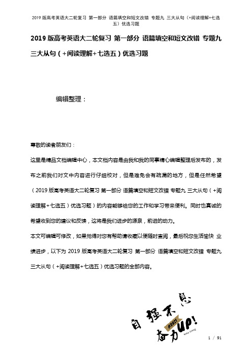 近年高考英语大二轮复习第一部分语篇填空和短文改错专题九三大从句(+阅读理解+七选五)优选习题(20