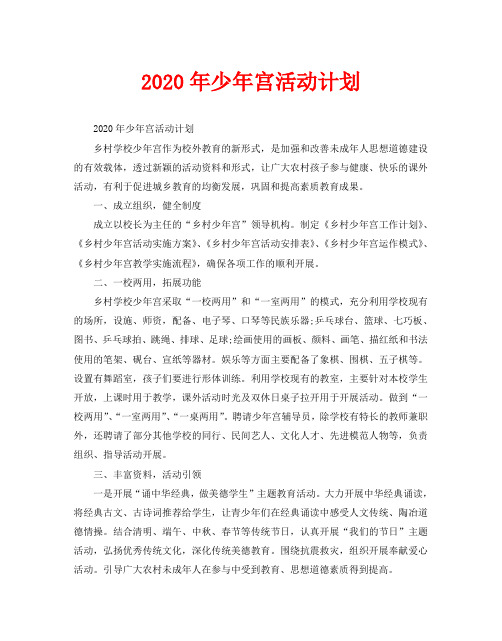 2020年少年宫活动计划