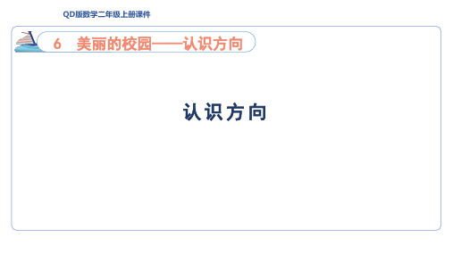 6.1认识方向(课件)青岛版数学二年级上册