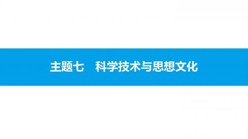 2018年中考历史二轮专题复习课件：模块二 中国近代史 主题七 科学技术与思想文化