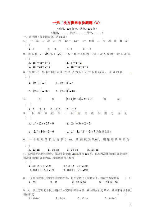 2018秋九年级数学上册第二十一章一元二次方程章末检测题A新版新人教版2018091944