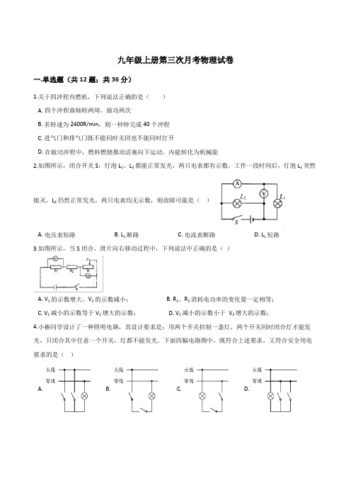 九年级上册第三次月考物理试题(解析版)