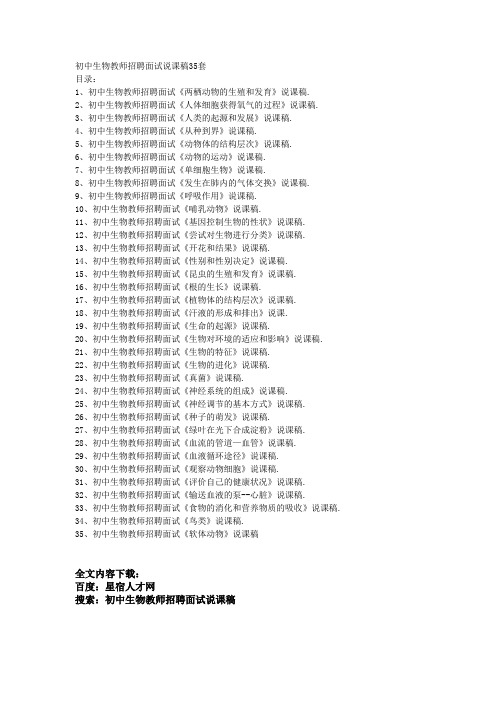 初中生物教师招聘面试说课稿35套