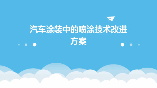 汽车涂装中的喷涂技术改进方案