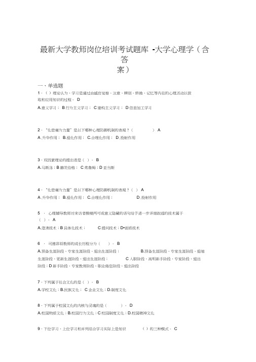 最新大学教师岗位培训考试题库-大学心理学(含答案)JXU
