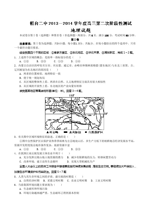 山东省淄博市桓台第二中学2014届高三第二次阶段性测试地理试题 Word版含答案