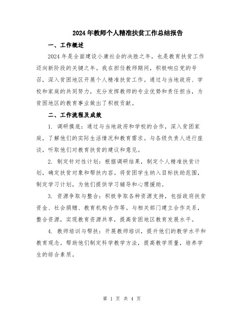 2024年教师个人精准扶贫工作总结报告