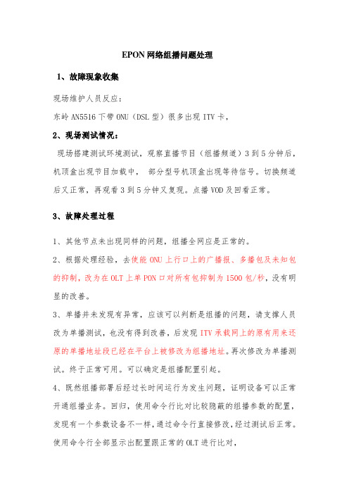 EPON网络组播异常处理总结