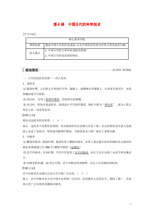 2019_2020学年高中历史第一单元中国古代思想宝库第6课中国古代的科学技术教案(含解析)岳麓版