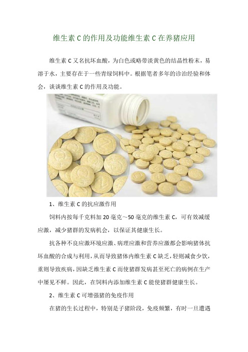 维生素C的作用及功能 维生素C在养猪应用