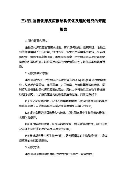 三相生物流化床反应器结构优化及理论研究的开题报告