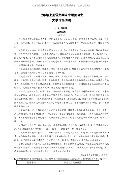 七年级上册语文期末专题复习之文学作品阅读(含参考答案)