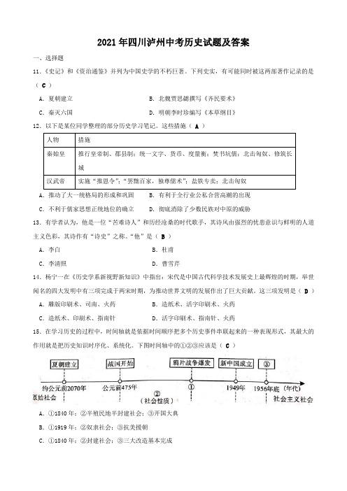 2021年四川泸州中考历史试题及答案