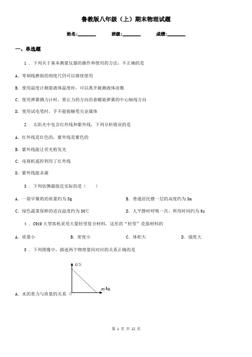 鲁教版八年级(上)期末物理试题(测试)