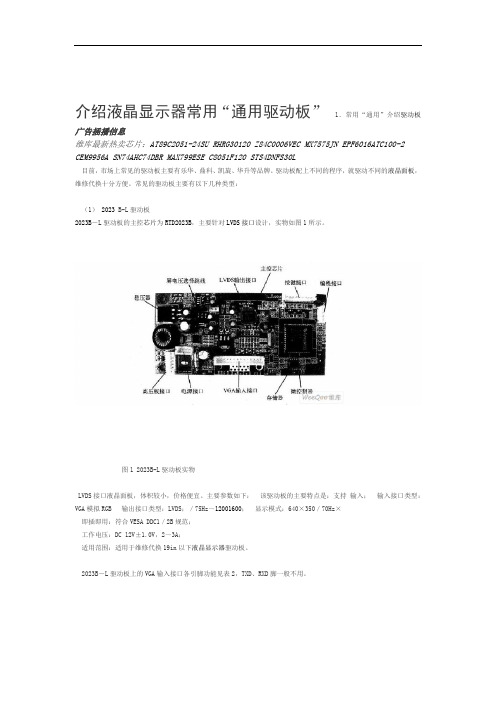 液晶显示器常用通用驱动板介绍