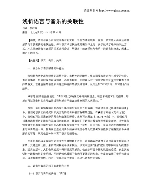 浅析语言与音乐的关联性