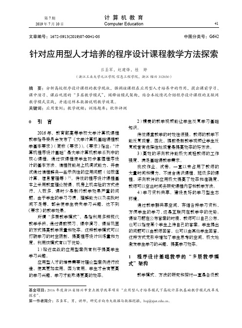 针对应用型人才培养的程序设计课程教学方法探索