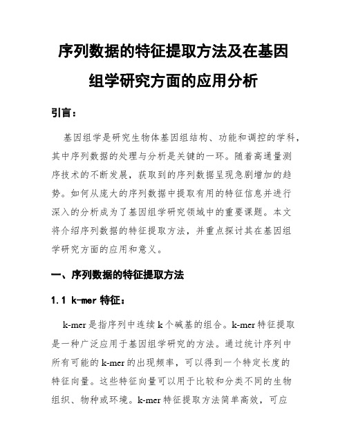 序列数据的特征提取方法及在基因组学研究方面的应用分析