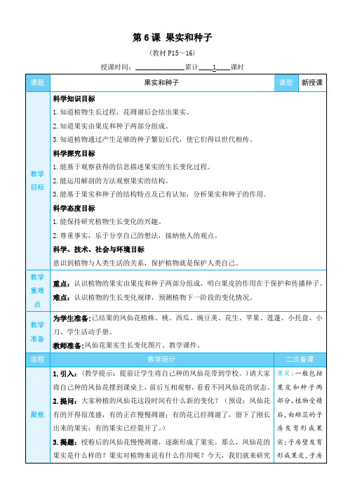 1.6《果实和种子》精品教案