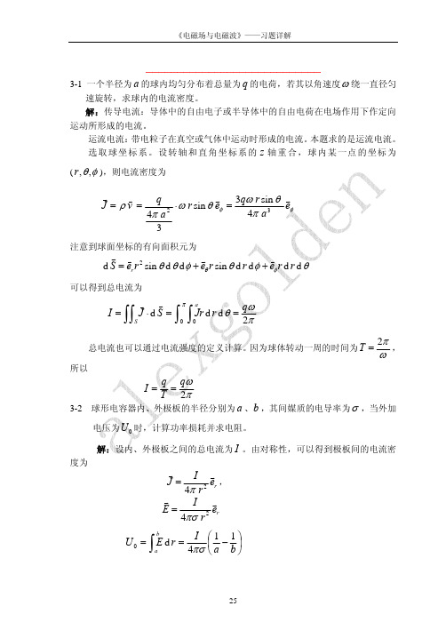 电磁场与电磁波第三版答案第三章