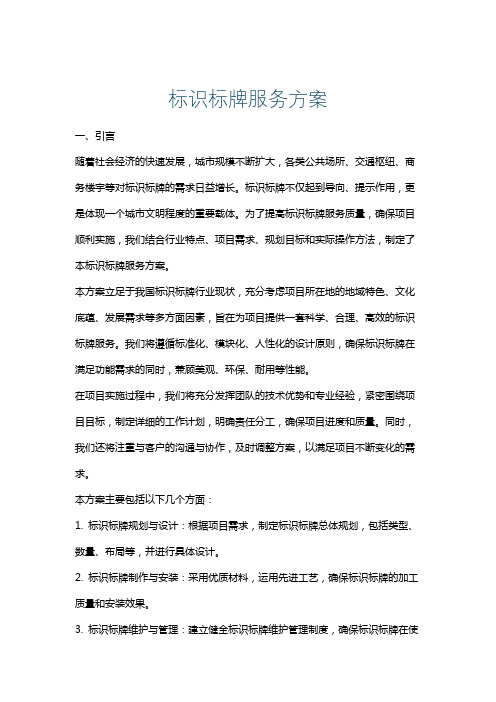 标识标牌服务方案