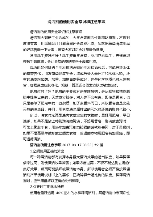 清洁剂的使用安全常识和注意事项