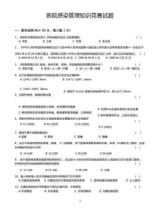 医院感染知识竞赛试题