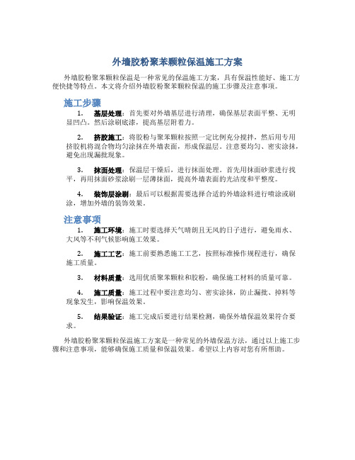 外墙胶粉聚苯颗粒保温施工方案