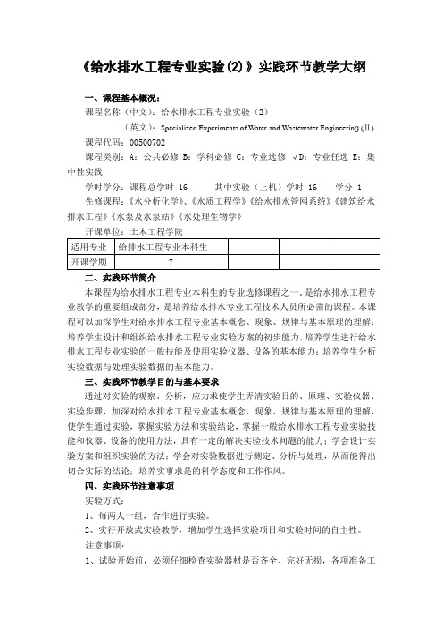 《给水排水工程专业实验(2)》实践环节教学大纲-土木工程国家级实验