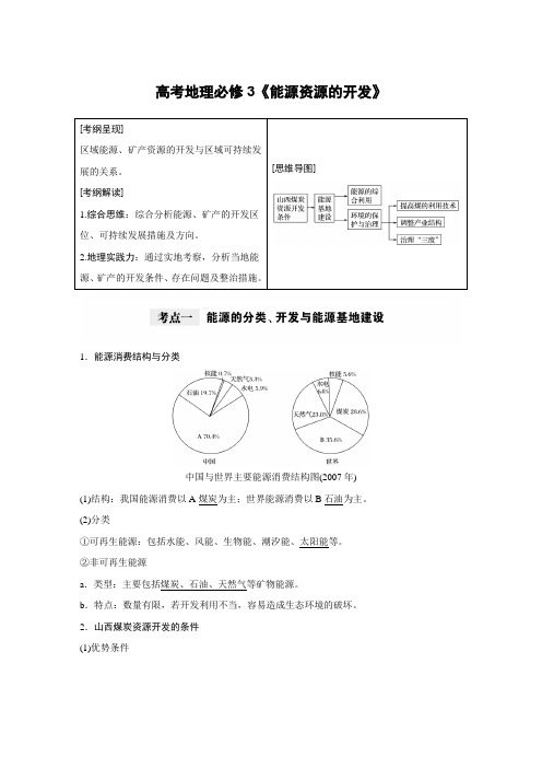 高考地理必修3《能源资源的开发》