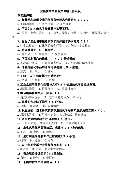 危险化学品安全知识题汇总(试题及答案)