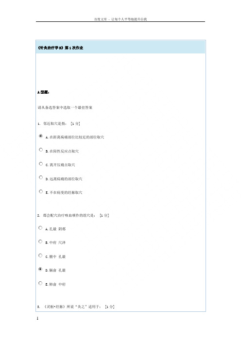 针灸治疗学B第一次作业