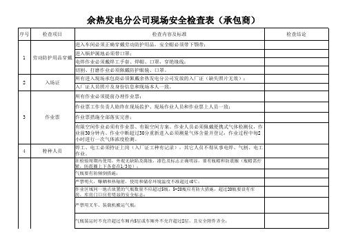 承包商检查表