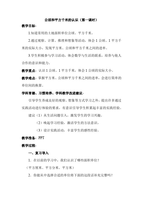 四年级上册数学教案-第二单元第一课时公顷和平方千米的认识 人教版