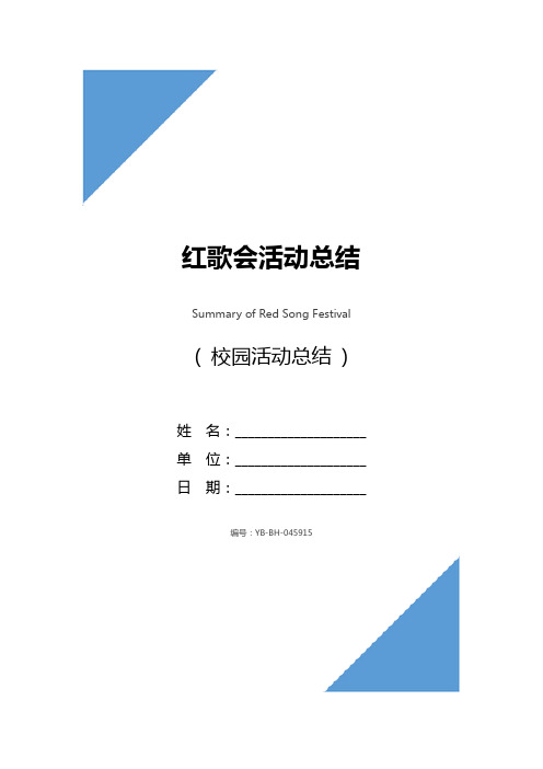 红歌会活动总结