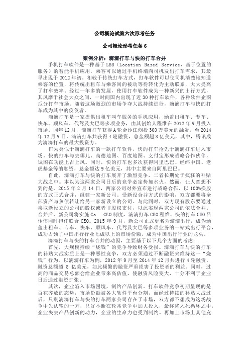 公司概论试第六次形考任务