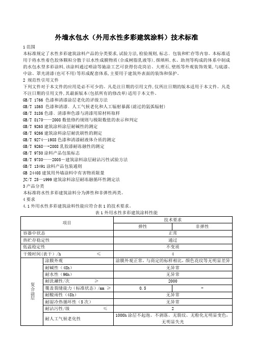 外墙水包水(外用水性多彩建筑涂料)技术标准