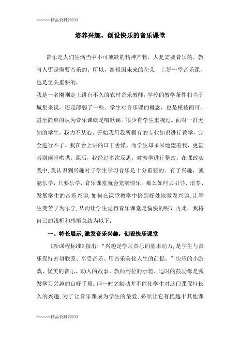 创设快乐的音乐课堂教学文案