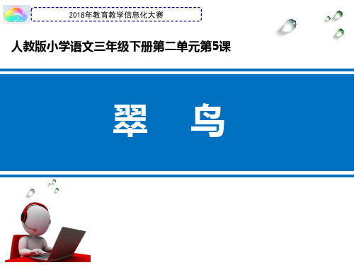 人教版小学三年级下册语文：《《翠鸟》》微课课件