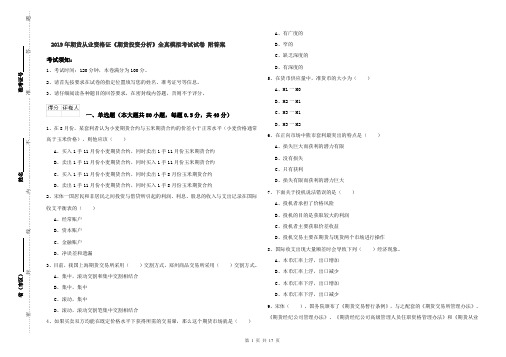 2019年期货从业资格证《期货投资分析》全真模拟考试试卷 附答案