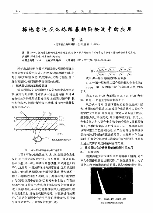 探地雷达在公路路基缺陷检测中的应用